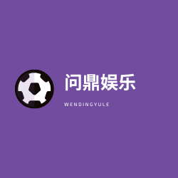 问鼎娱乐